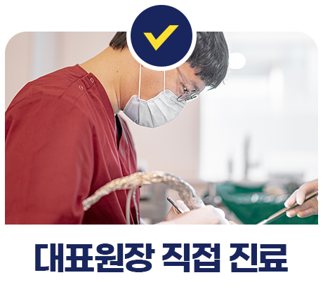 대표원장 치료 사진