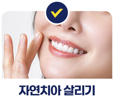 자연치아 살리기 사진